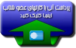 خرید آنلاین لایسنس اورجینال اینترنت دانلود منیجر با استفاده از کارتهای عضو شبکه شتاب بانکی ایران